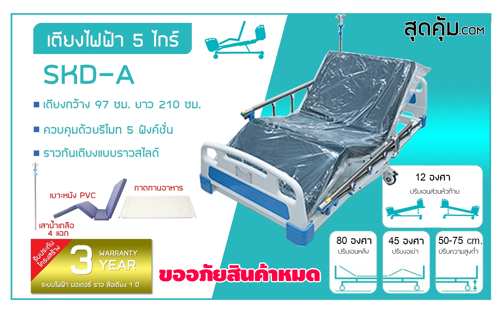 SKD-A เตียงผู้ป่วยและคนชราไฟฟ้า 5 ไกร์